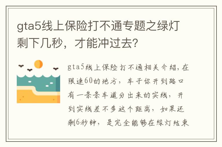 gta5线上保险打不通专题之绿灯剩下几秒，才能冲过去？