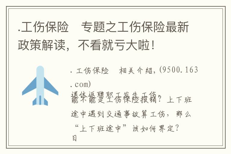 .工伤保险	专题之工伤保险最新政策解读，不看就亏大啦！