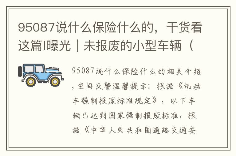 95087说什么保险什么的，干货看这篇!曝光｜未报废的小型车辆（第七期）
