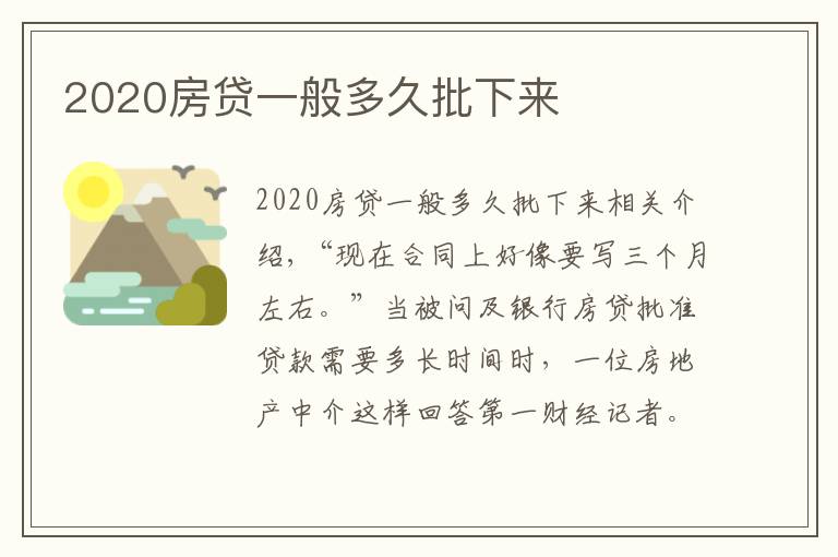 2020房贷一般多久批下来