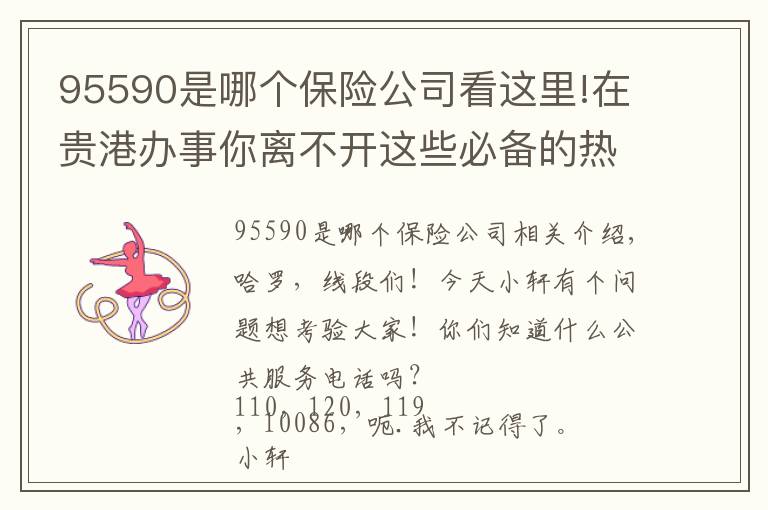 95590是哪个保险公司看这里!在贵港办事你离不开这些必备的热线电话，赶紧收好！