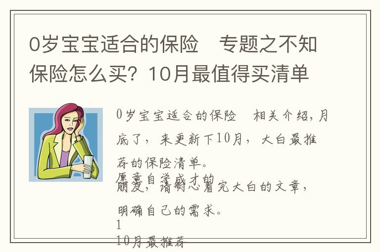 0岁宝宝适合的保险 专题之不知保险怎么买？10月最值得买清单