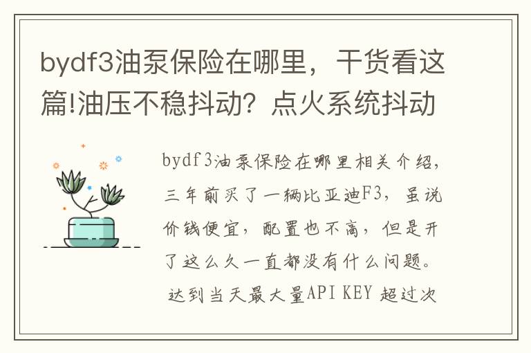 bydf3油泵保险在哪里，干货看这篇!油压不稳抖动？点火系统抖动？还是气缸积碳抖动，用这招来分别