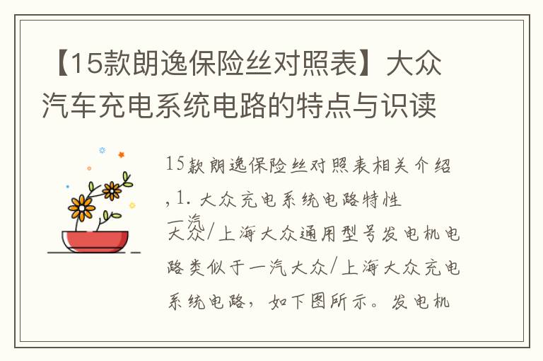【15款朗逸保险丝对照表】大众汽车充电系统电路的特点与识读方法