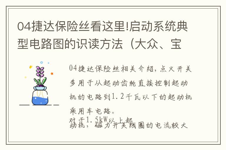 04捷达保险丝看这里!启动系统典型电路图的识读方法（大众、宝马、奔驰）