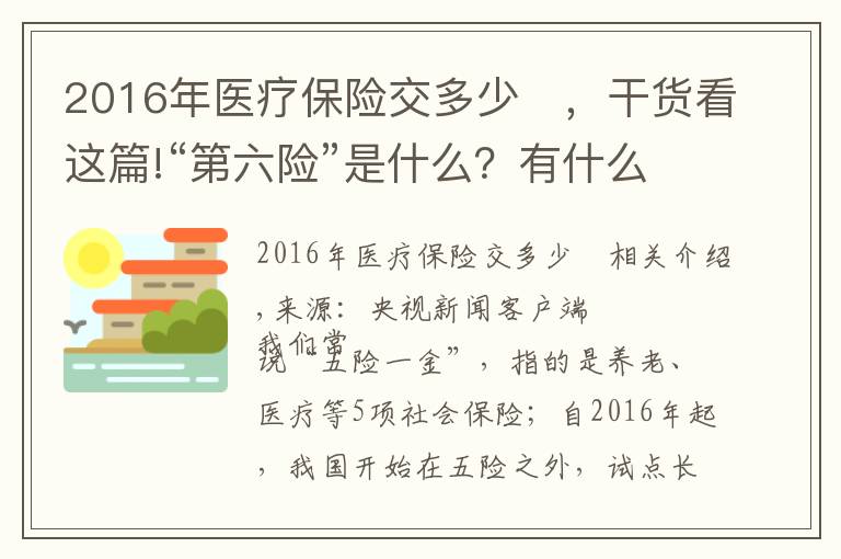 2016年医疗保险交多少	，干货看这篇!“第六险”是什么？有什么用？了解一下