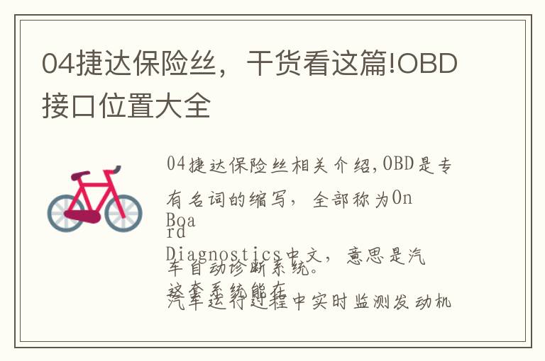 04捷达保险丝，干货看这篇!OBD接口位置大全