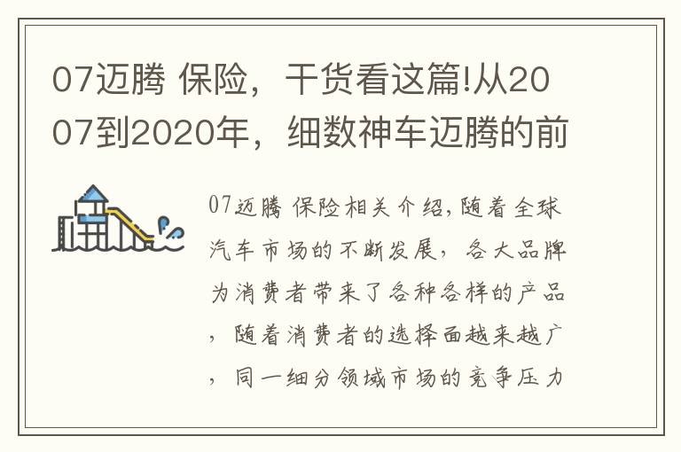 07迈腾 保险，干货看这篇!从2007到2020年，细数神车迈腾的前世今生，“神”是如何炼成的？