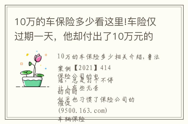 10万的车保险多少看这里!车险仅过期一天，他却付出了10万元的代价
