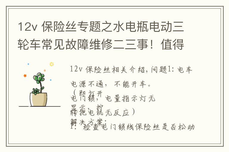 12v 保险丝专题之水电瓶电动三轮车常见故障维修二三事！值得收藏