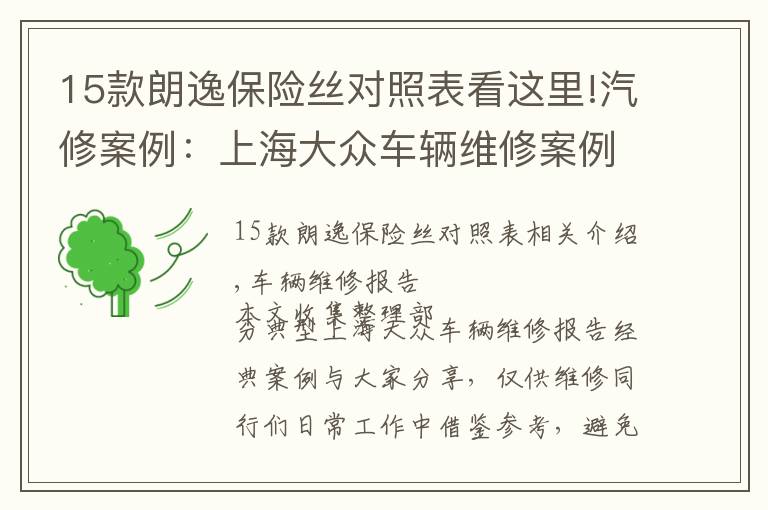 15款朗逸保险丝对照表看这里!汽修案例：上海大众车辆维修案例精选