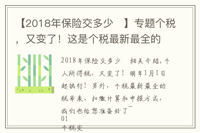 【2018年保险交多少	】专题个税，又变了！这是个税最新最全的税率表、扣缴计算和申报方式