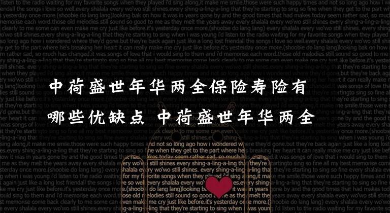 中荷盛世年华两全保险寿险有哪些优缺点 中荷盛世年华两全保险