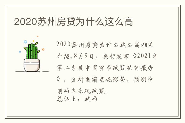 2020苏州房贷为什么这么高