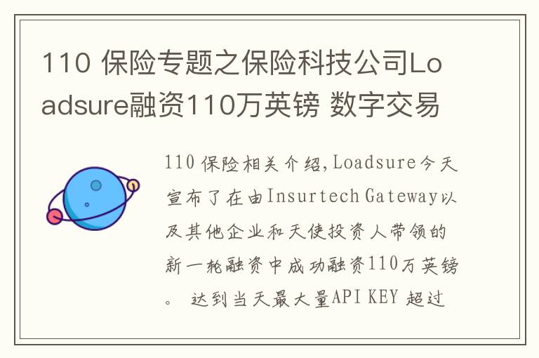 110 保险专题之保险科技公司Loadsure融资110万英镑 数字交易流程简化运载货物保险