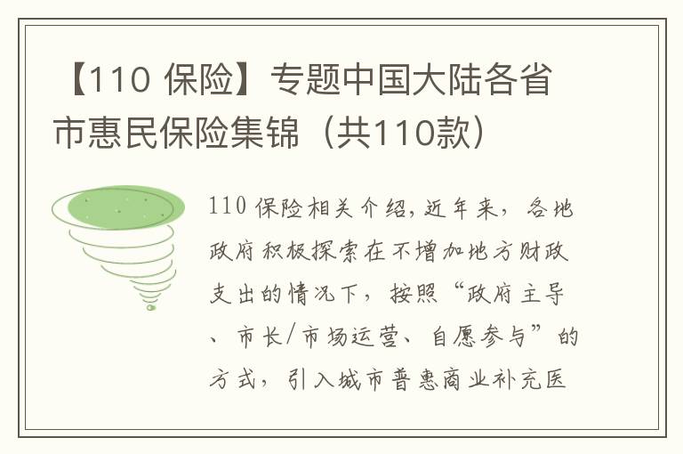 【110 保险】专题中国大陆各省市惠民保险集锦（共110款）