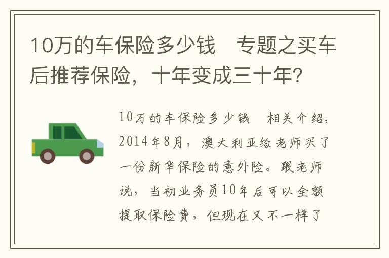 10万的车保险多少钱	专题之买车后推荐保险，十年变成三十年？