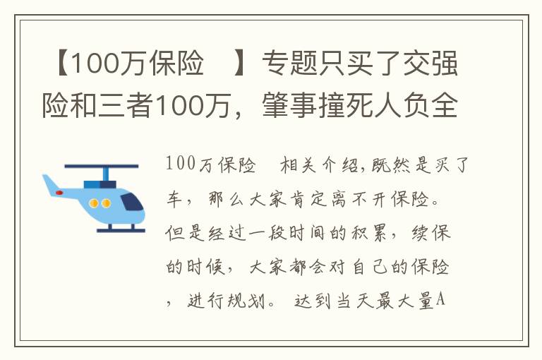 【100万保险	】专题只买了交强险和三者100万，肇事撞死人负全责，保险能赔多少？