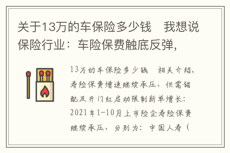 关于13万的车保险多少钱	我想说保险行业：车险保费触底反弹，寿险边际改善预计为22Q2