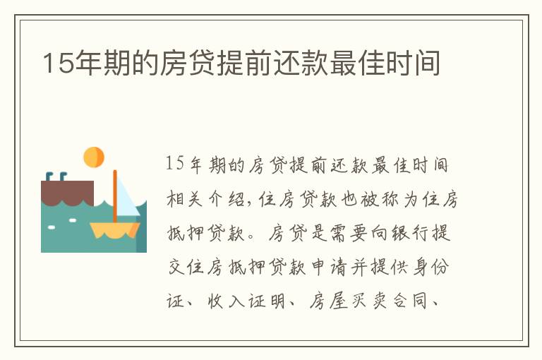 15年期的房贷提前还款最佳时间
