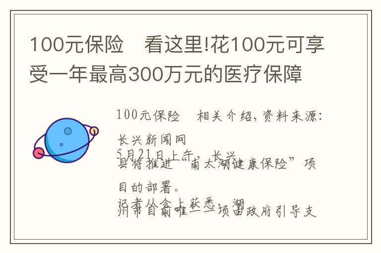 100元保险	看这里!花100元可享受一年最高300万元的医疗保障 湖州推出“南太湖健康保”商业补充医疗保险