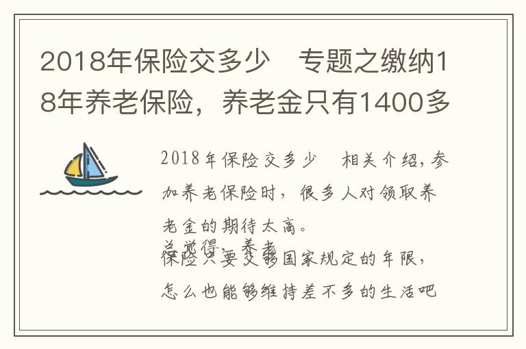 2018年保险交多少	专题之缴纳18年养老保险，养老金只有1400多元，够15年还要继续缴费吗？