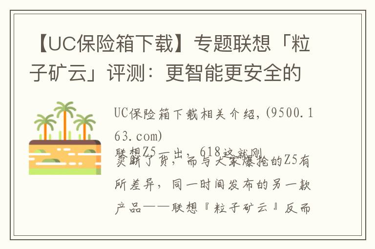 【UC保险箱下载】专题联想「粒子矿云」评测：更智能更安全的家庭“轻NAS”