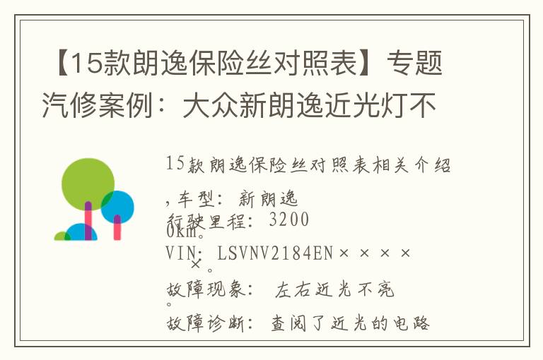 【15款朗逸保险丝对照表】专题汽修案例：大众新朗逸近光灯不亮为何更换点火开关