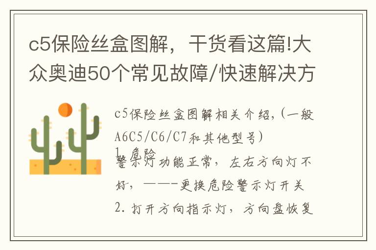 c5保险丝盒图解，干货看这篇!大众奥迪50个常见故障/快速解决方法