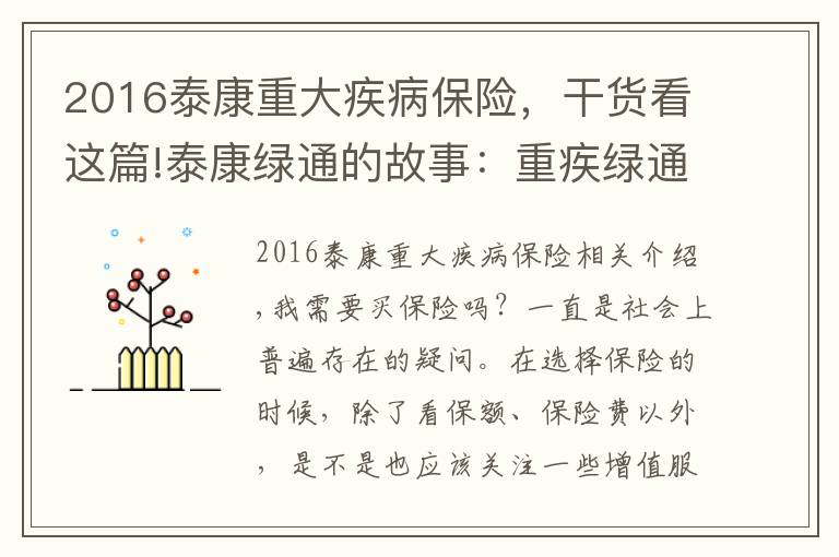 2016泰康重大疾病保险，干货看这篇!泰康绿通的故事：重疾绿通，带我通向健康