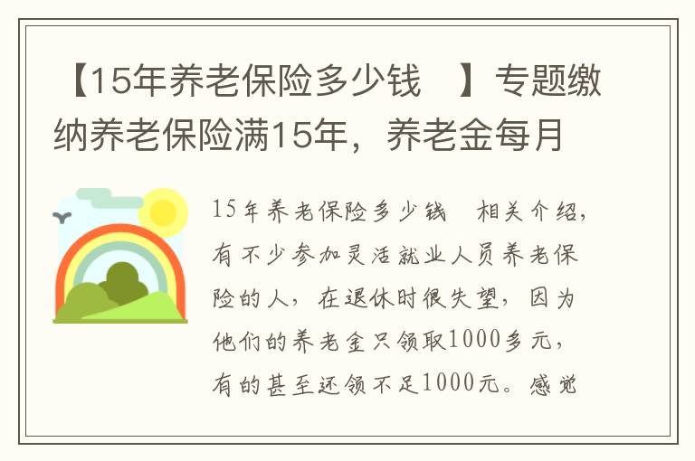 【15年养老保险多少钱	】专题缴纳养老保险满15年，养老金每月1200元，还值得缴吗？请听我细言