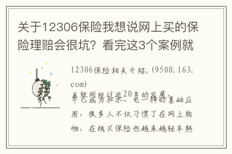 关于12306保险我想说网上买的保险理赔会很坑？看完这3个案例就知道你想错了