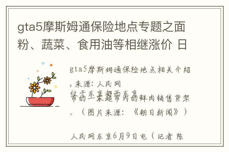 gta5摩斯姆通保险地点专题之面粉、蔬菜、食用油等相继涨价 日本民众的生活再次受到影响