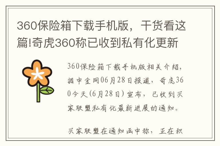 360保险箱下载手机版，干货看这篇!奇虎360称已收到私有化更新信息 预计8月中旬完成