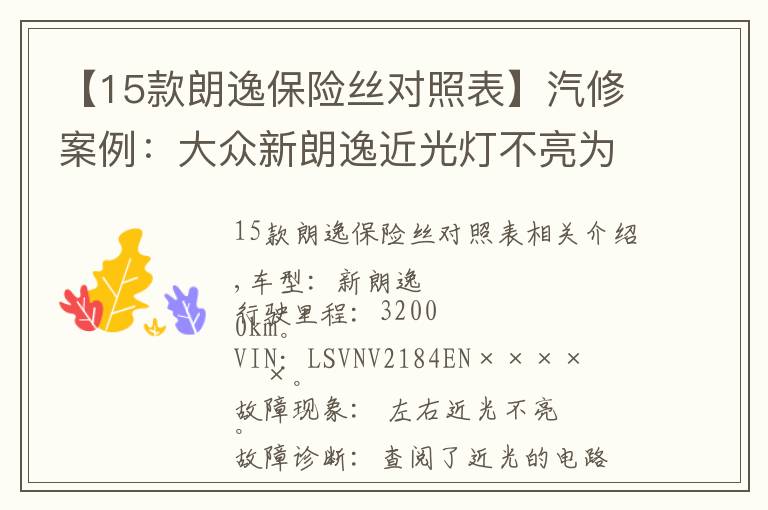 【15款朗逸保险丝对照表】汽修案例：大众新朗逸近光灯不亮为何更换点火开关