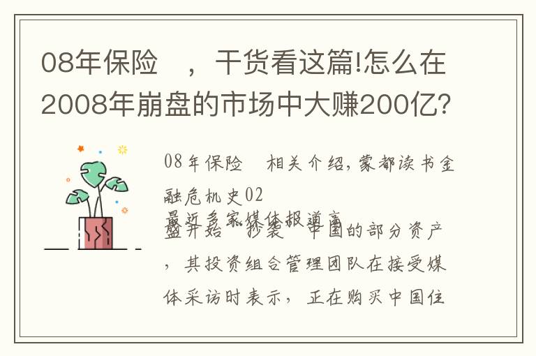 08年保险	，干货看这篇!怎么在2008年崩盘的市场中大赚200亿？高盛告诉你答案