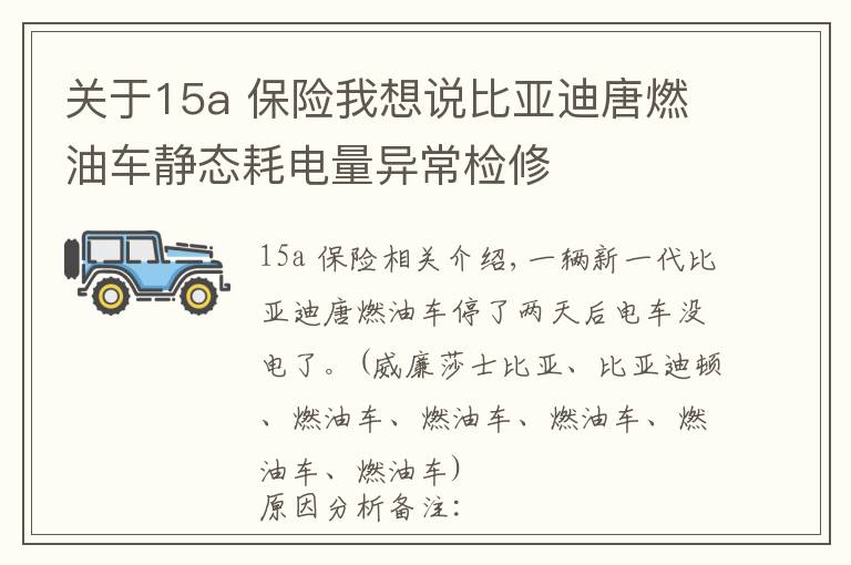 关于15a 保险我想说比亚迪唐燃油车静态耗电量异常检修