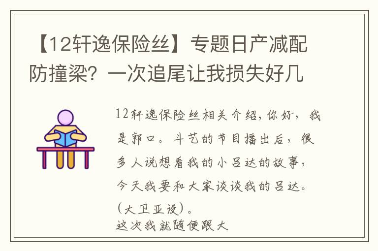 【12轩逸保险丝】专题日产减配防撞梁？一次追尾让我损失好几千！