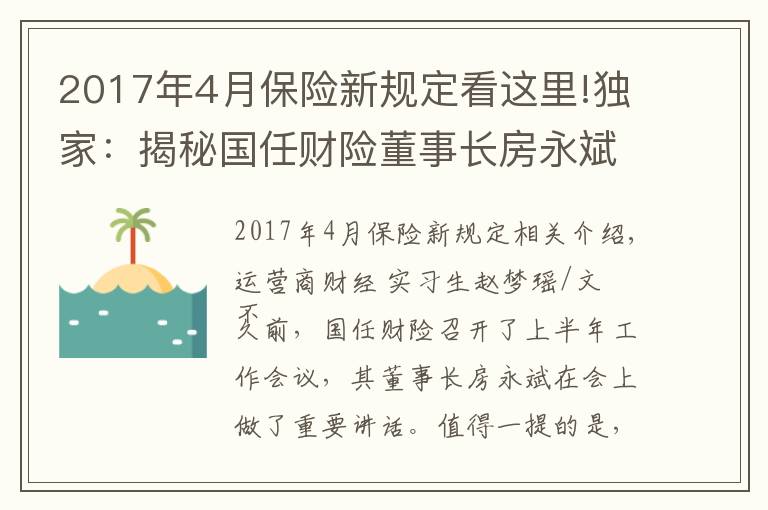 2017年4月保险新规定看这里!独家：揭秘国任财险董事长房永斌