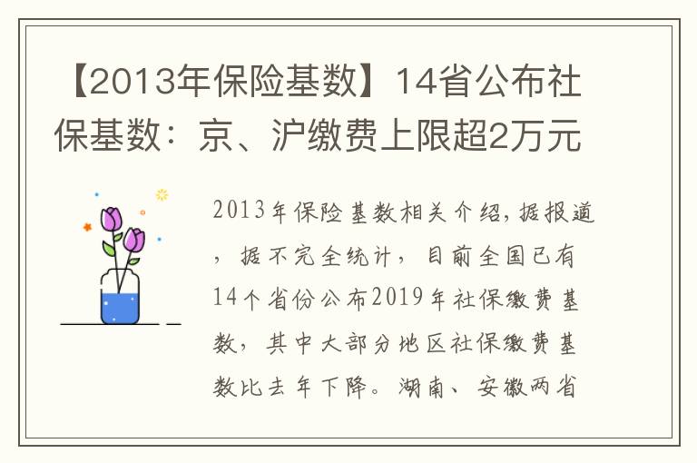 【2013年保险基数】14省公布社保基数：京、沪缴费上限超2万元 湘、皖降幅超20%