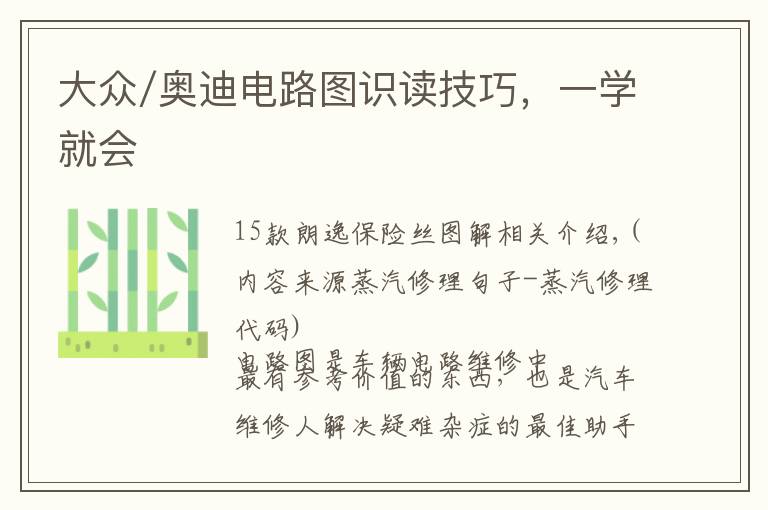 大众/奥迪电路图识读技巧，一学就会