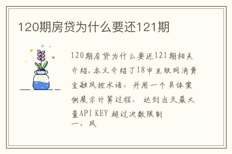 120期房贷为什么要还121期