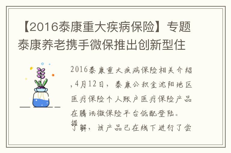 【2016泰康重大疾病保险】专题泰康养老携手微保推出创新型住院医疗保险