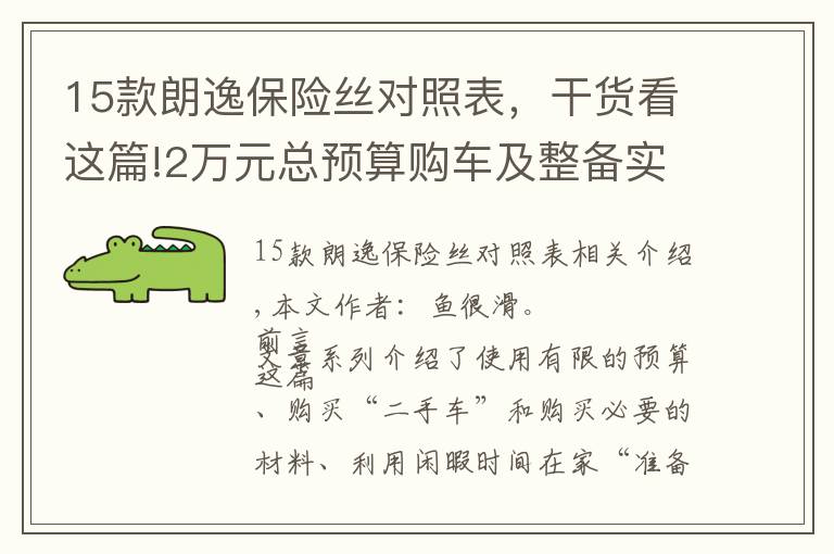 15款朗逸保险丝对照表，干货看这篇!2万元总预算购车及整备实战（下）：08款海福星车体内部整备