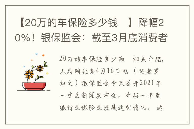 【20万的车保险多少钱	】降幅20%！银保监会：截至3月底消费者车均保费降低689元