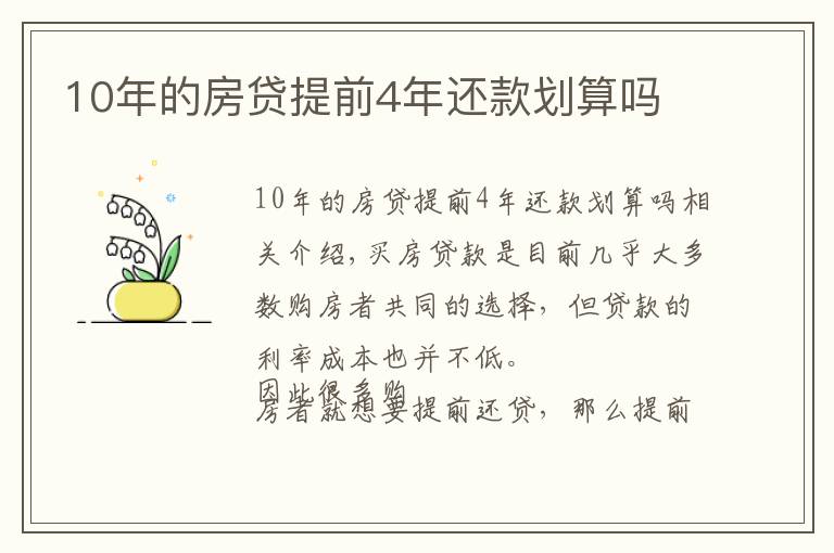 10年的房贷提前4年还款划算吗