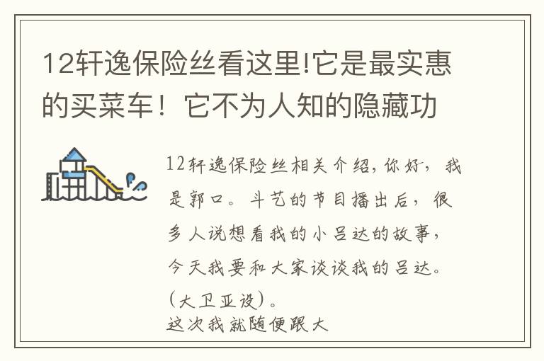 12轩逸保险丝看这里!它是最实惠的买菜车！它不为人知的隐藏功能连宝马都没有！