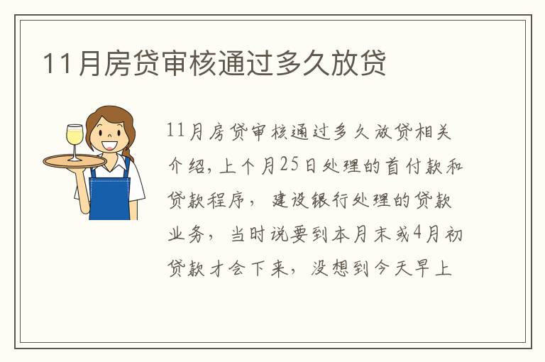 11月房贷审核通过多久放贷