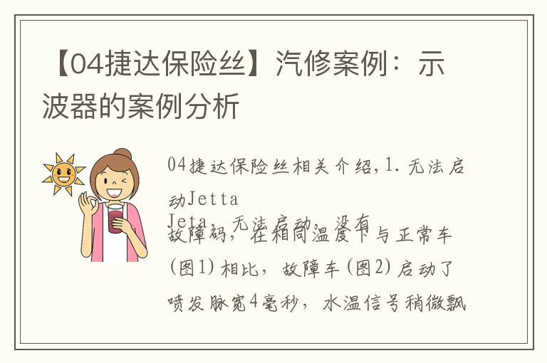 【04捷达保险丝】汽修案例：示波器的案例分析