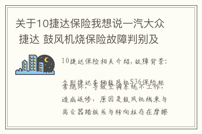 关于10捷达保险我想说一汽大众 捷达 鼓风机烧保险故障判别及处理方法